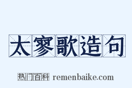太寥歌造句是什么意思的图片